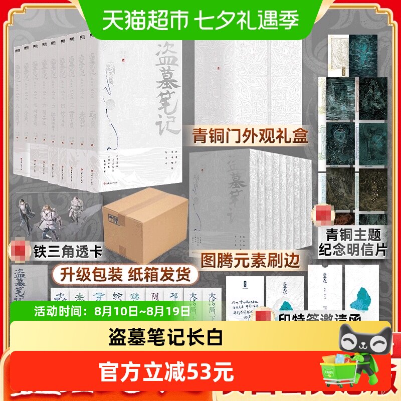 盗墓笔记长白山纪念刷边版全9册 南派三叔 铁三角 侦探推理小说