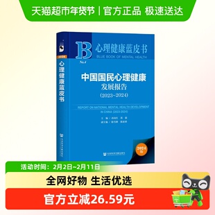 中国国民心理健康发展报告2023-2024 孙向红 蒋毅 主编 心理健康