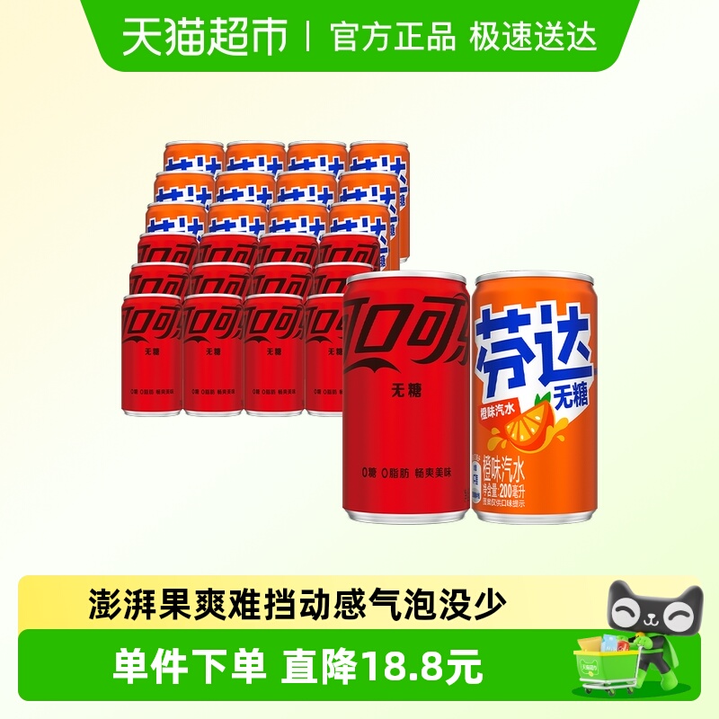 可口可乐碳酸饮料无糖迷你罐200ml*12罐+芬达无糖200ml*12罐整箱