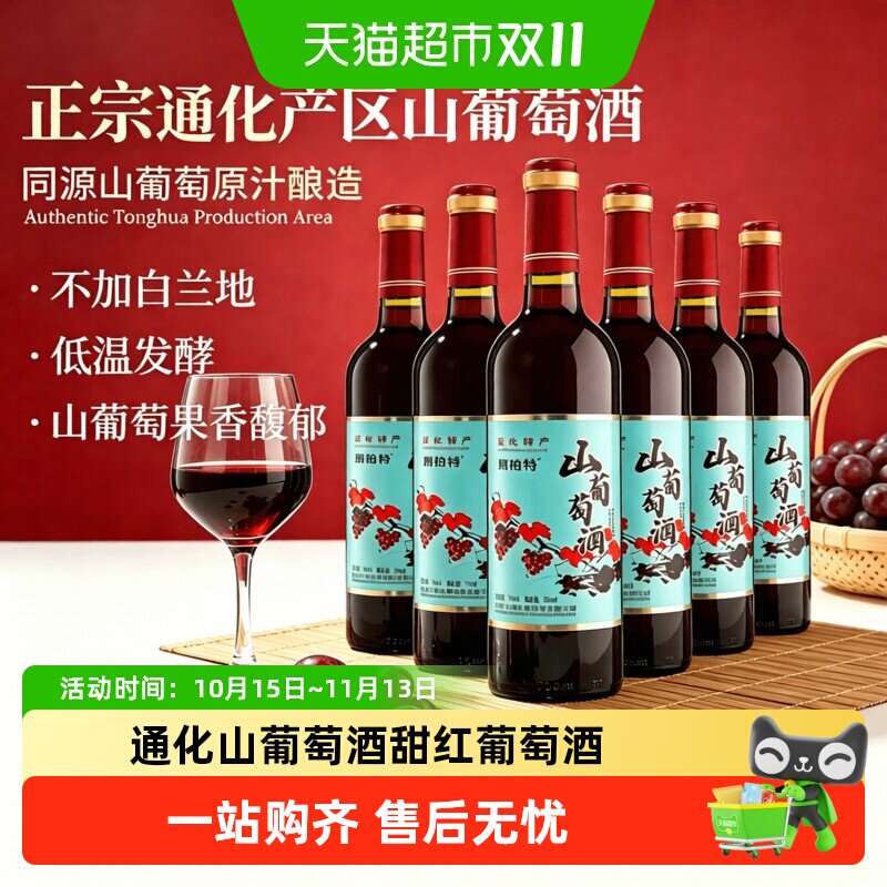 吉林通化葡萄酒天池山通化红山葡萄酒甜型红葡萄酒红酒菲特瓦