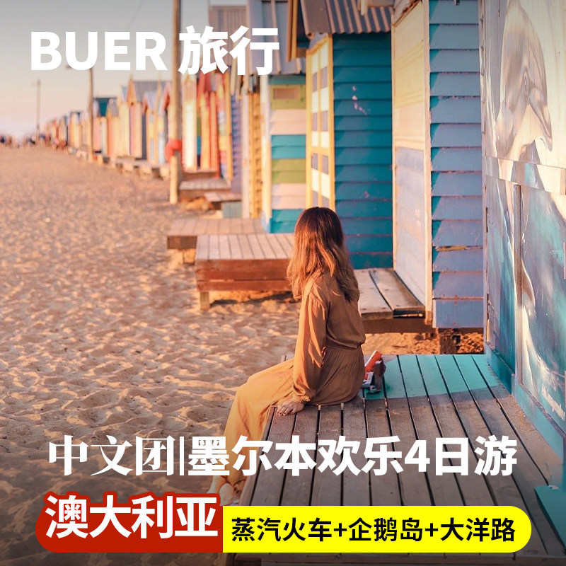 【含蒸汽火车】澳洲旅游墨尔本大洋路4天3晚日游菲利普岛企鹅归巢
