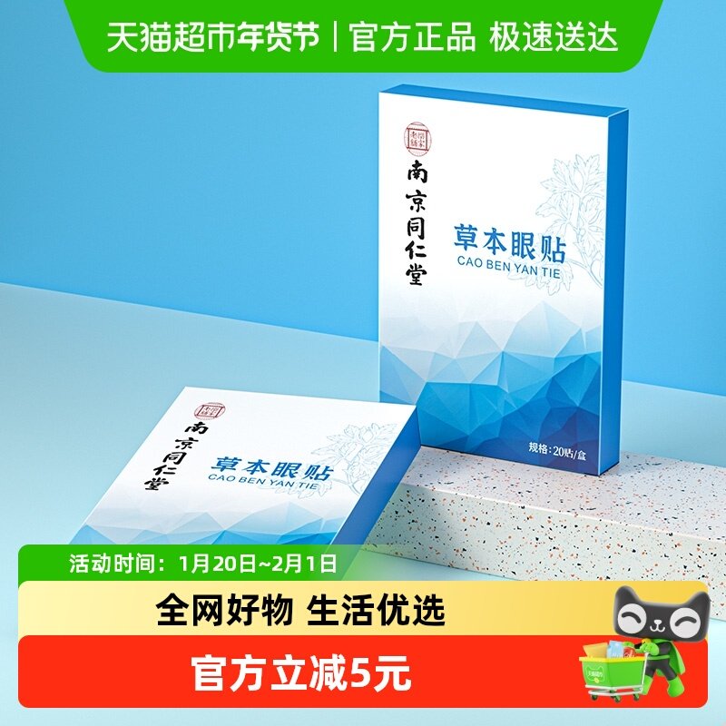 南京同仁堂乐家老铺艾草护眼贴清凉舒缓润冷敷睡眠成人儿童眼干涩,保健用品,艾灸/艾草/艾条/艾制品,淘宝优惠券,粉丝福利购,淘宝优惠卷