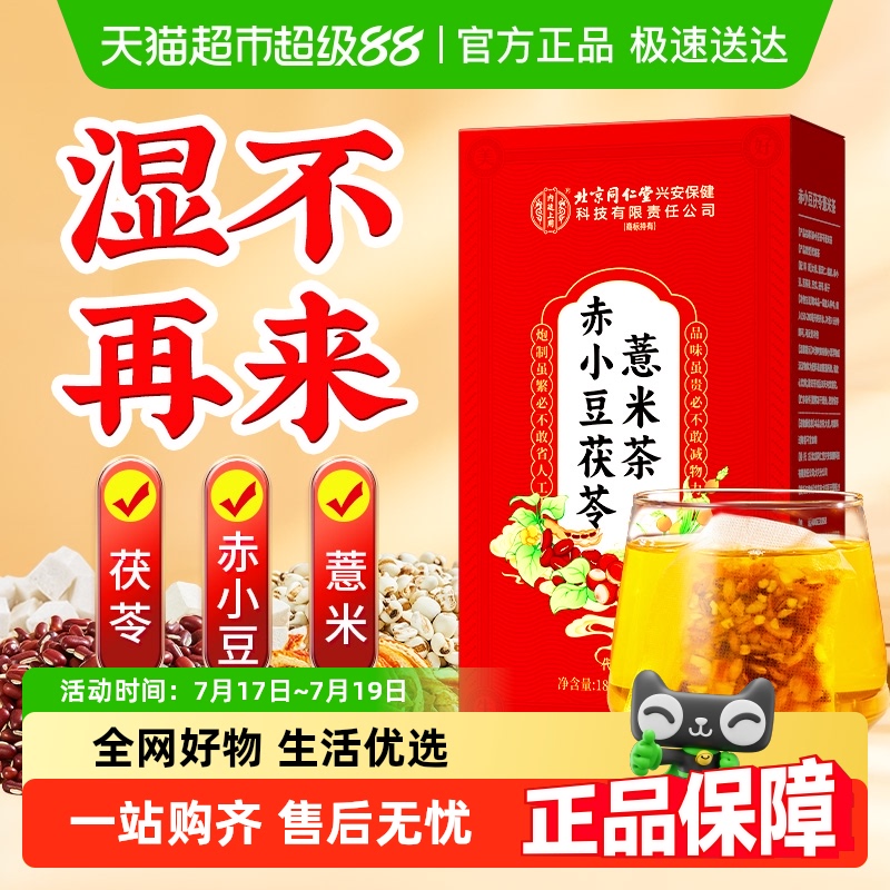 北京同仁堂红豆薏米茶&三伏去湿
