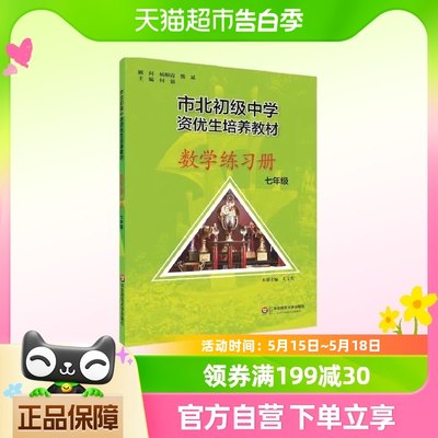 市北初资优生培养教材 七年级数学练习册 （修订版）