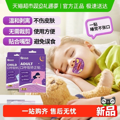 PISSA嘴巴闭口呼吸矫正贴无异味