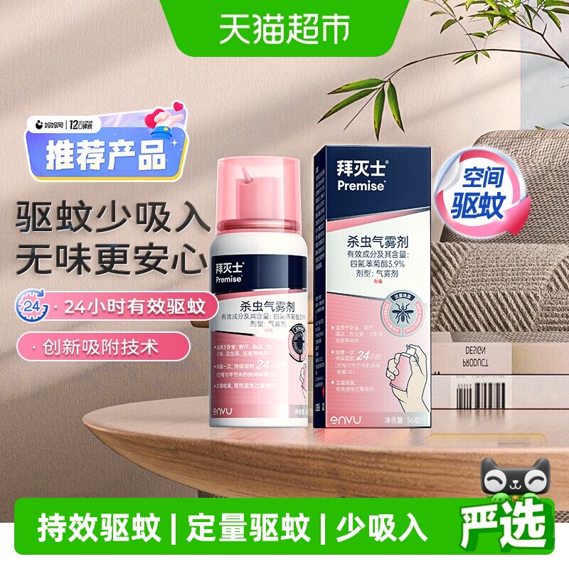 拜耳拜灭士驱蚊喷雾蚊香液强力灭蚊驱蚊水室内防蚊家用宠物家庭适