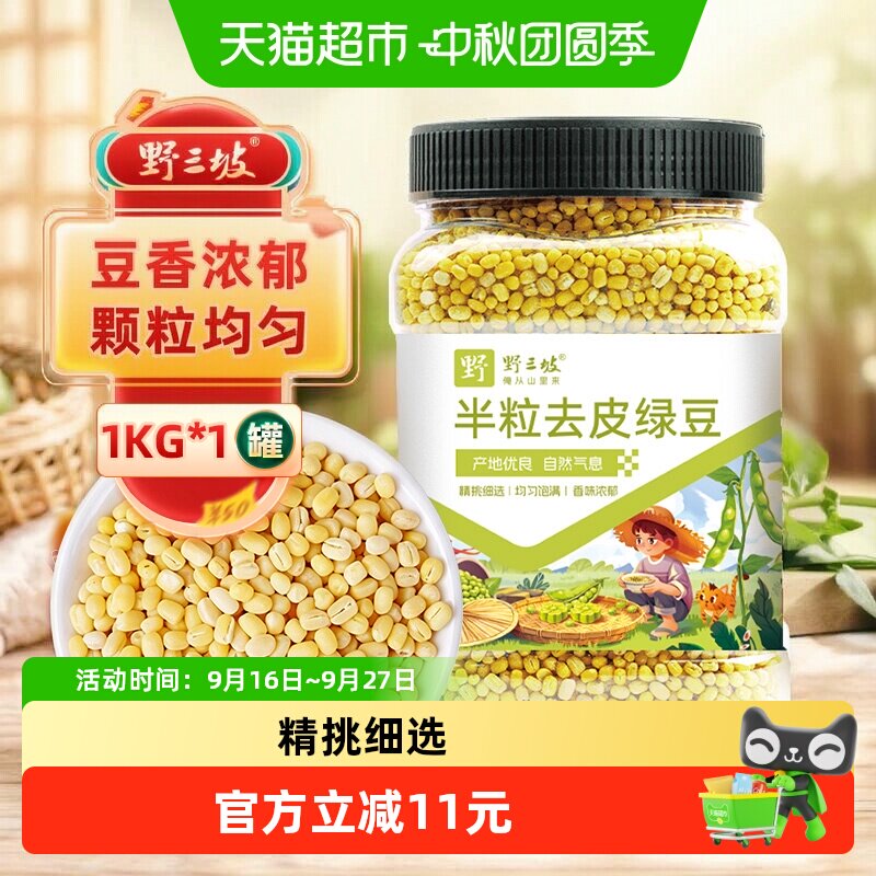野三坡杂粮半粒去皮绿豆1kg罐装图片
