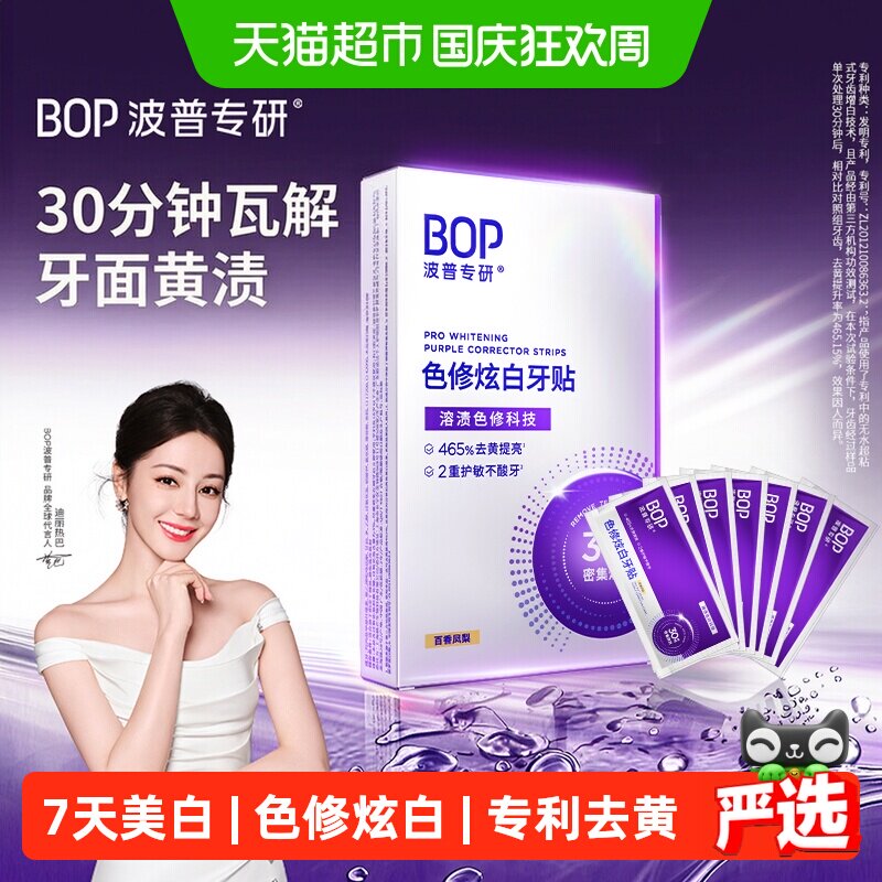 bop即刻焕白牙贴温和护敏