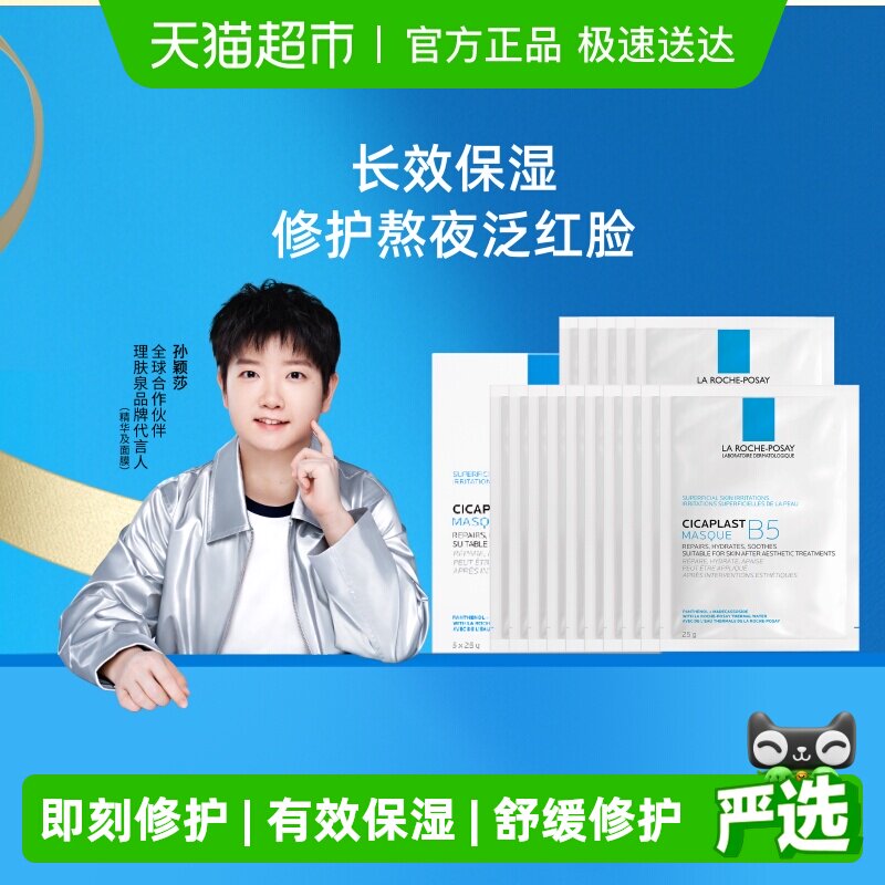 【孙颖莎推荐】理肤泉B5多效保湿修复面膜舒缓修护敏感肌补水20片