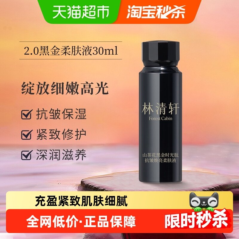 林清轩山茶花时光肽抗皱焕亮柔肤液淡纹紧致黑金水2.0保湿30ml,美容护肤/美体/精油,液态精华,淘宝优惠券,粉丝福利购,淘宝优惠卷