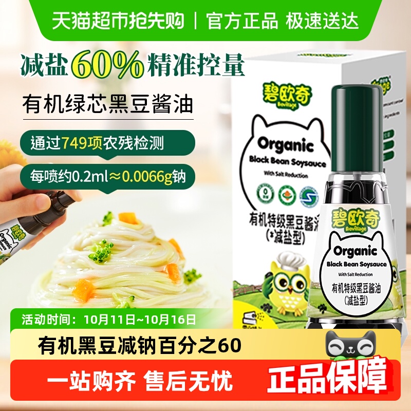 碧欧奇有机儿童黑豆酱油减盐特级0添加剂调味料宝宝婴幼儿辅食