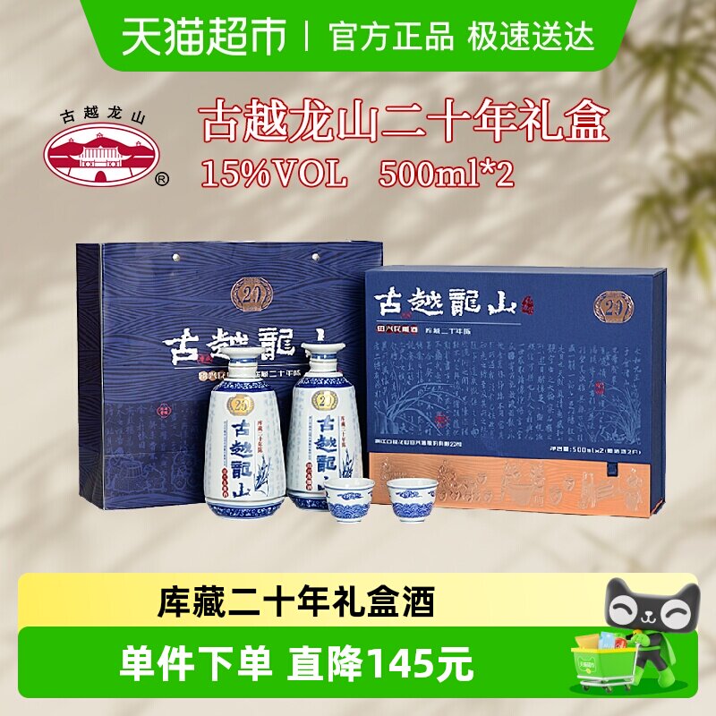 古越龙山绍兴黄酒库藏二十年陈礼盒500ml*2瓶花雕酒半干型