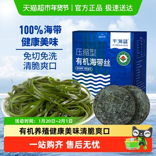 千海蓝有机压缩海带丝干货圆饼烘干泡发凉拌霞浦海带小包装