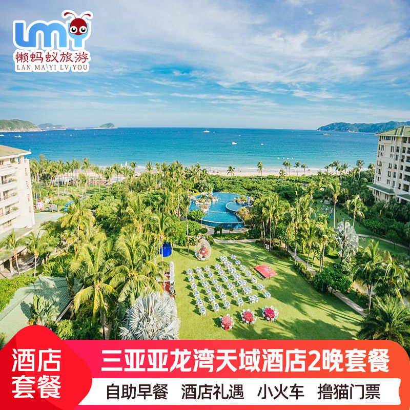 闪促 三亚旅游亚龙湾天域度假酒店套餐亲子游飞猪1-10T