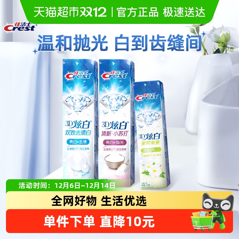 佳洁士3D炫白亮白去黄牙膏