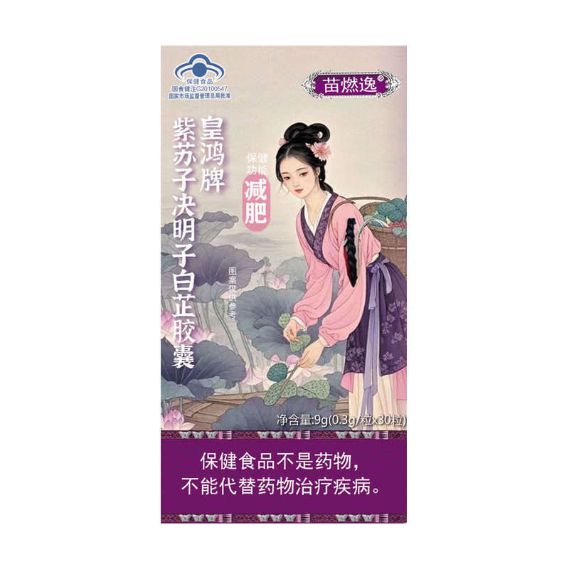 苗燃逸皇鸿牌紫苏子决明子白芷胶囊减肥胶囊