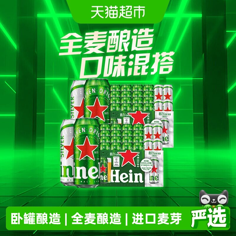 下拉详情享补贴 喜力啤酒混合装500ml*20罐*2箱 听装囤货经典星银