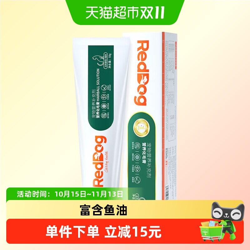 包邮 RedDog红狗化毛膏58g猫咪宠物调理肠胃排化毛球宠物保健品