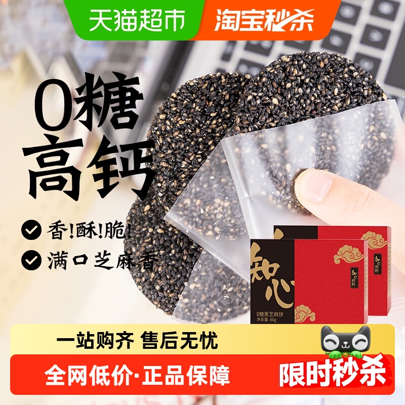 知心奶奶0糖黑芝麻饼