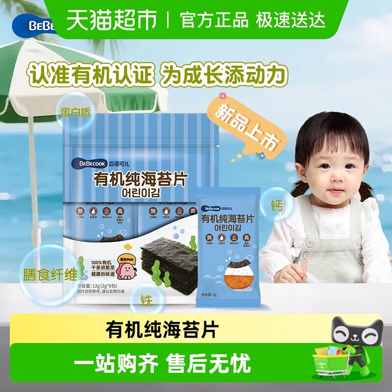 BEBECOOK有机纯海苔片2g*6包*1非油炸健康宝宝儿童零食小吃头水