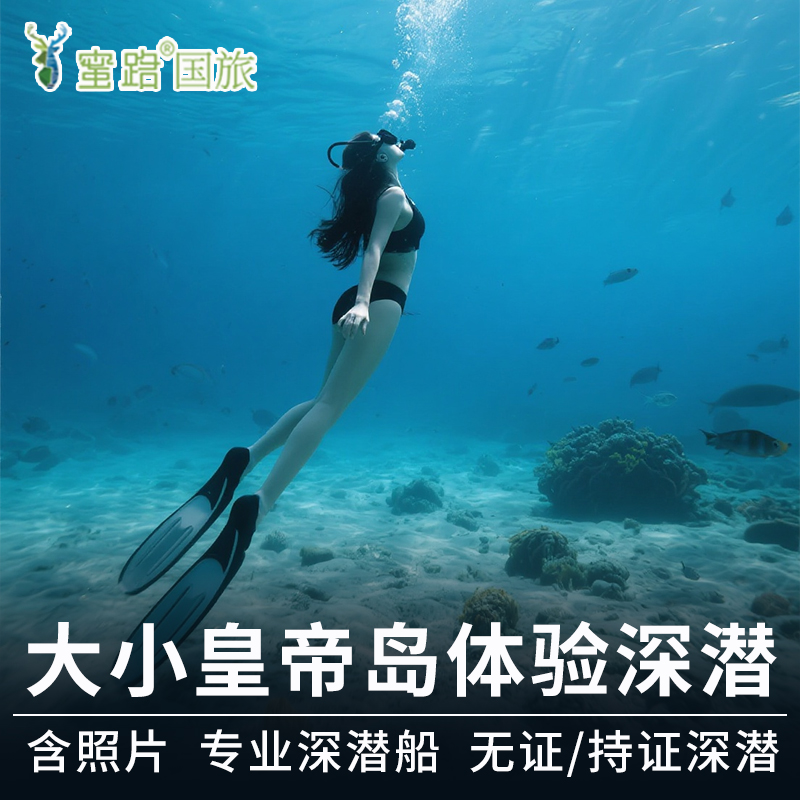 2人li减30|持证潜/无证潜普吉岛大小皇帝岛体验潜一日游Hug Ocean
