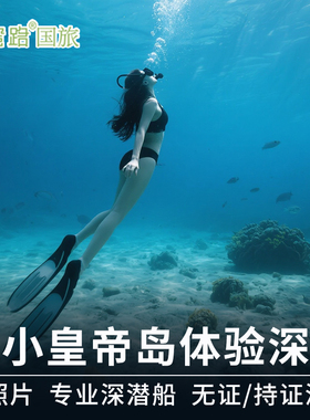 2人li减30|持证潜/无证潜普吉岛大小皇帝岛体验潜一日游Hug Ocean