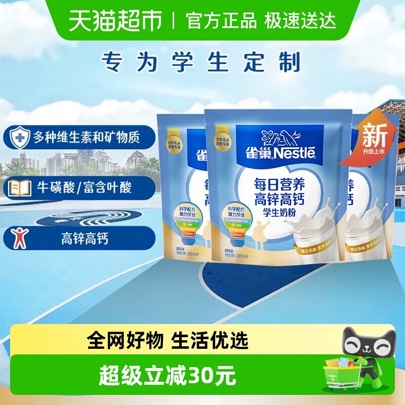 雀巢每日营养学生牛奶粉袋装高锌高钙独立包装牛奶粉320g*3袋