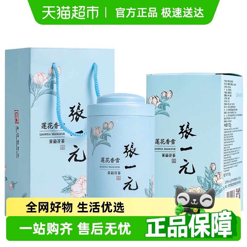 张一元特种莲花香雪茉莉花茶100g