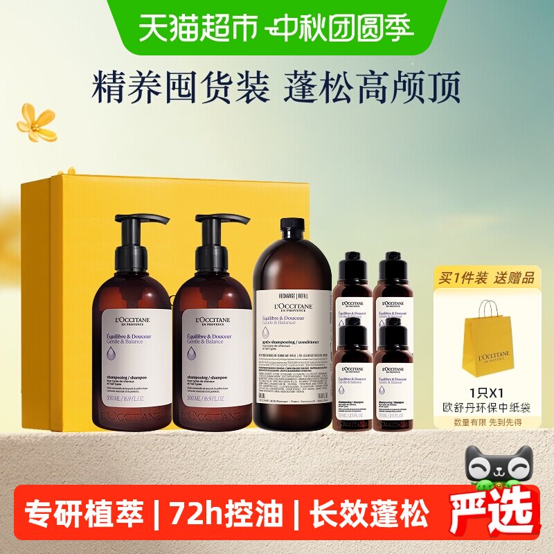 【中秋送礼】欧舒丹草本平衡洗发水套装清洁保湿控油蓬松护发