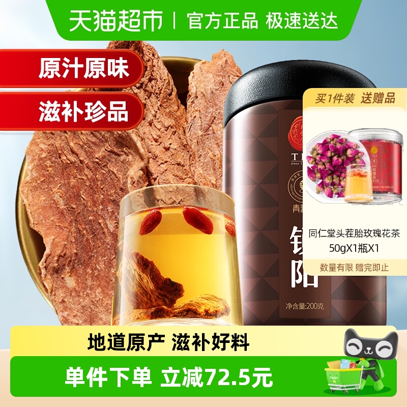 同仁堂品牌 北京同仁堂金锁阳片肉苁蓉淫羊藿整根男士泡酒养生茶