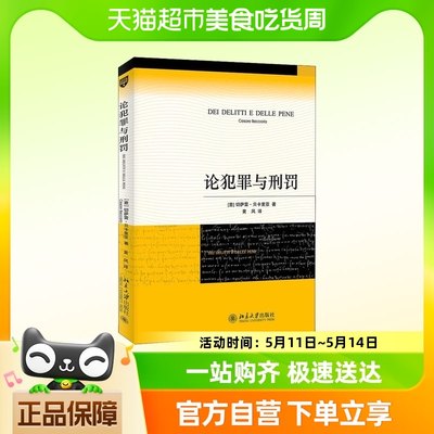 正版 论犯罪与刑罚 贝卡利亚著 法律刑法刑事侦查对策 君主惩罚