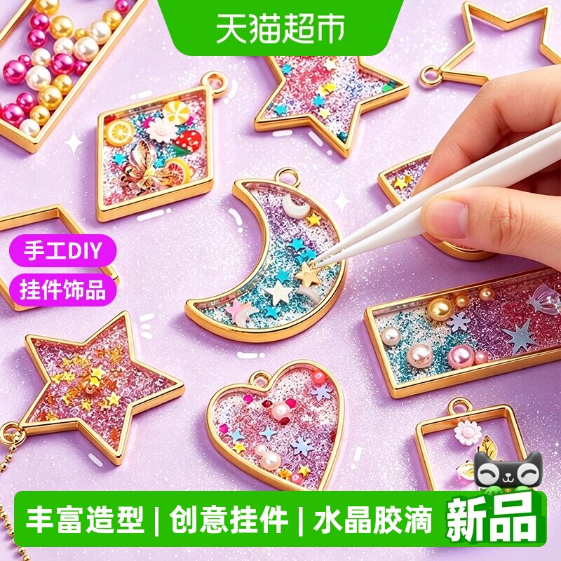 儿童手工DIY水晶滴胶挂件玩具图片