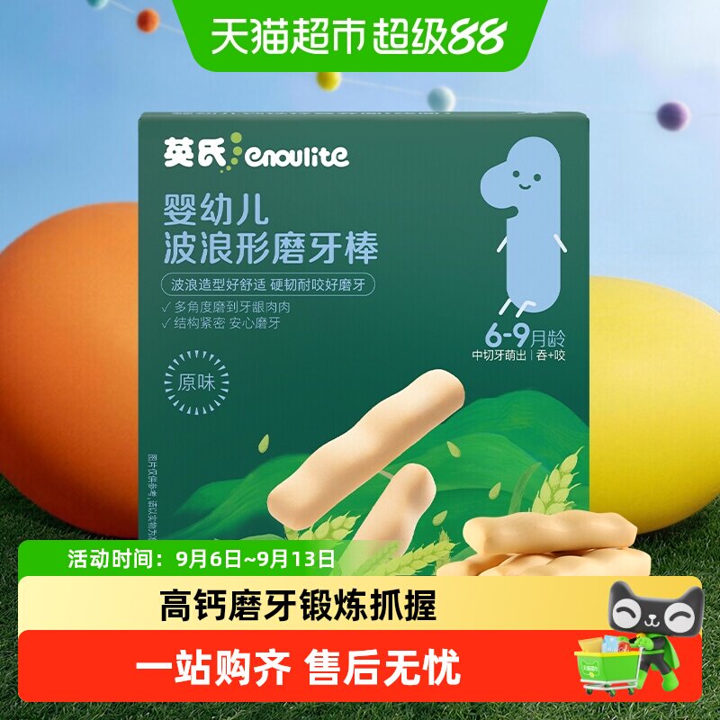 英氏婴儿原味胡萝卜味香橙味磨牙棒宝宝辅食儿童磨牙饼干零食