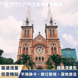 中国移动越南不限量流量充值手机国际境外流量包无需换卡即充即用