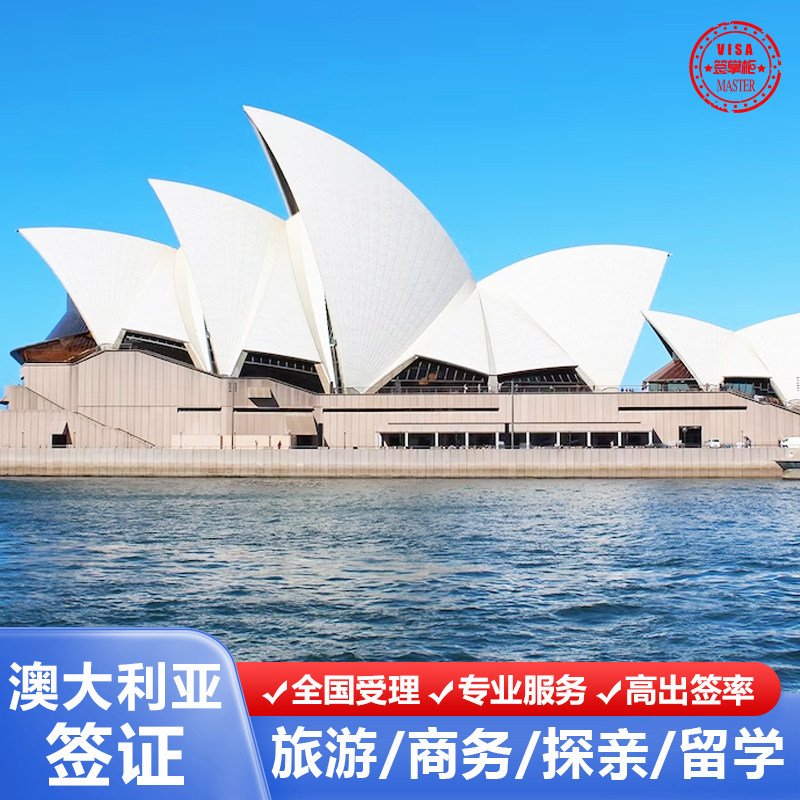 澳大利亚·访客600签证(旅游)一年多次·移民局网站·全国受理澳大利亚个人签证澳洲旅游商务探亲可加急