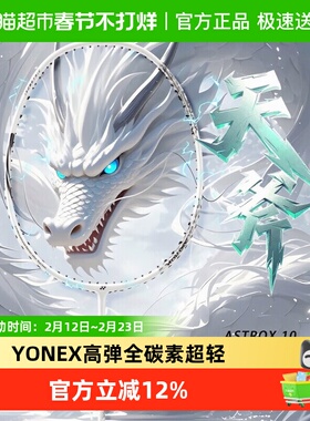 YONEX尤尼克斯羽毛球拍全碳素天斧AX10GC超轻4U进攻性单拍已穿线