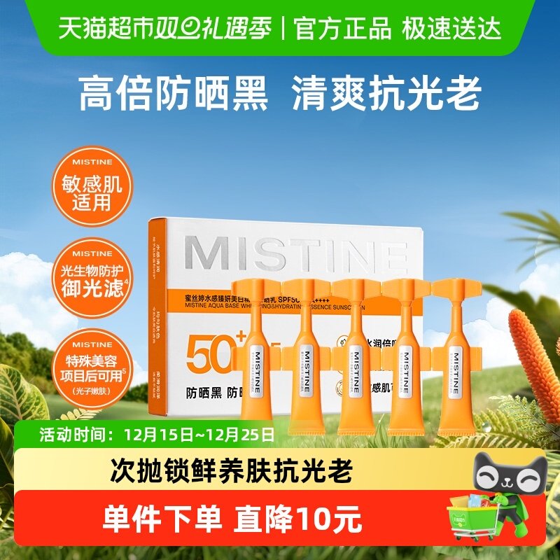 Mistine军训户外防晒霜便携装