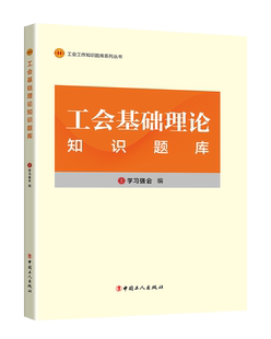 中国工人出版 编写 社 工会干部培训教材题库 书籍 工会基础理论知识题库 正版 学习强会