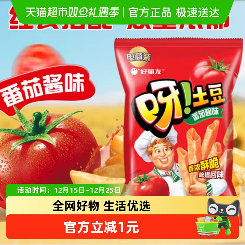 好丽友呀土豆经典番茄味膨化休闲零食薯片薯条小吃