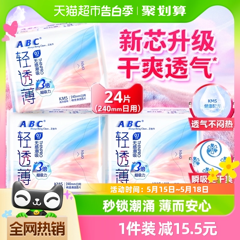 ABC卫生巾姨妈巾日用套装组合轻透薄0.1cm240mm8片*3包