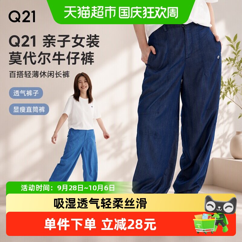 Q21天丝亲肤百搭牛仔裤不易变形