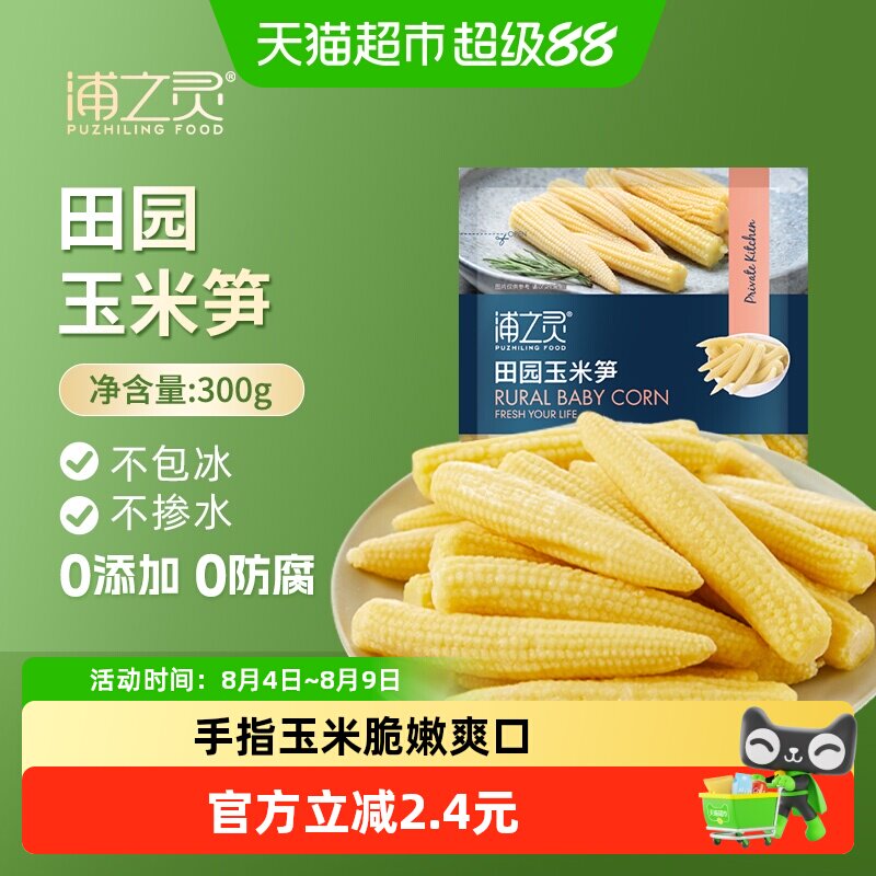 浦之灵冷冻蔬菜田园玉米笋300g儿童玉米低脂健康轻食沙拉5件起拍
