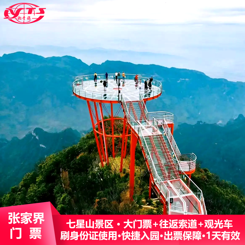 张家界旅游七星山