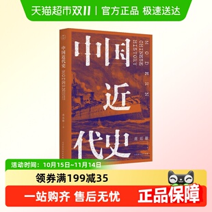 人人都该读 本 极简中国近代史 民国原刊畅销版 中国近代史蒋廷黻