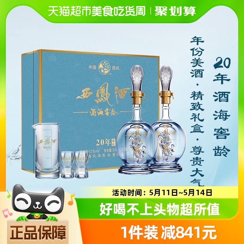 西凤酒海窖龄20年52度礼盒装送长辈500ml*2瓶高档送礼凤香型白酒