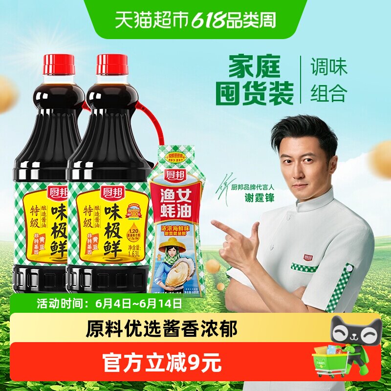 厨邦味极鲜酱油1.63L*2+金装渔女蚝油605g特级生抽厨房炒菜调味品