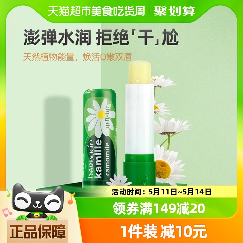 Herbacin/贺本清德国小甘菊好本清滋润修护唇膏4.8g*1支补水保湿 美容护肤/美体/精油 润唇膏 原图主图