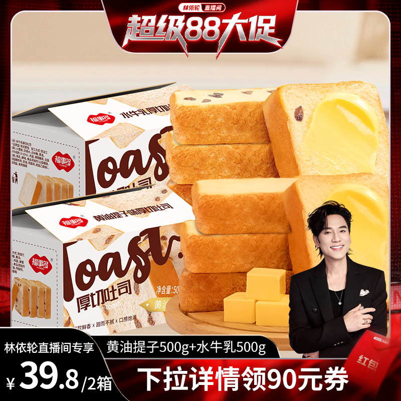 林依轮直播间 福事多厚切吐司面包500g黄油提子水牛乳营养早餐2箱