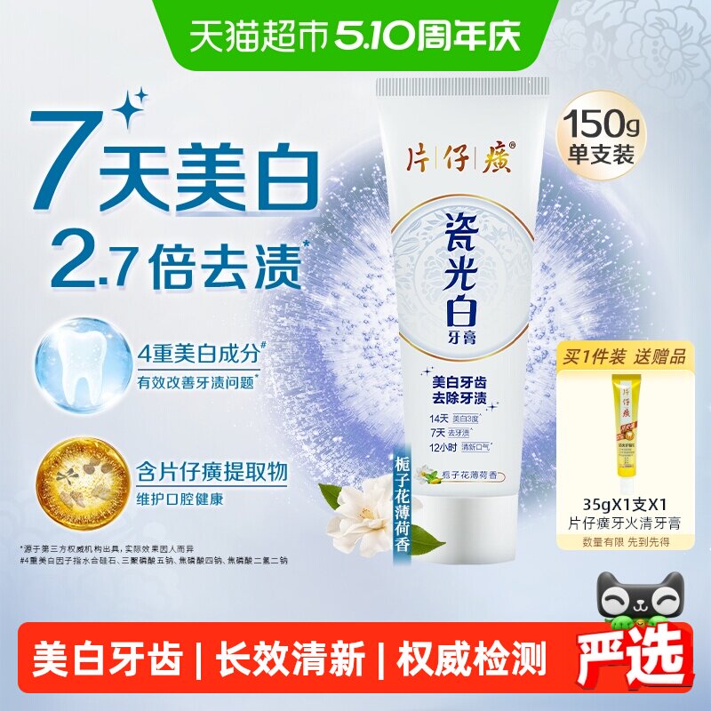 片仔癀瓷光白美白牙膏去黄去烟渍去口臭清新口气不含氟成人男女