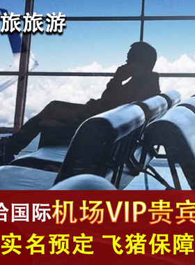 卡塔尔多哈 哈马德国际机场贵宾厅 休息室 DOH 转机过夜VIP贵宾室